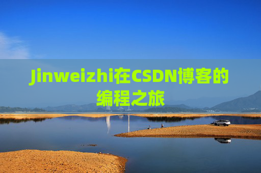 Jinweizhi在CSDN博客的编程之旅